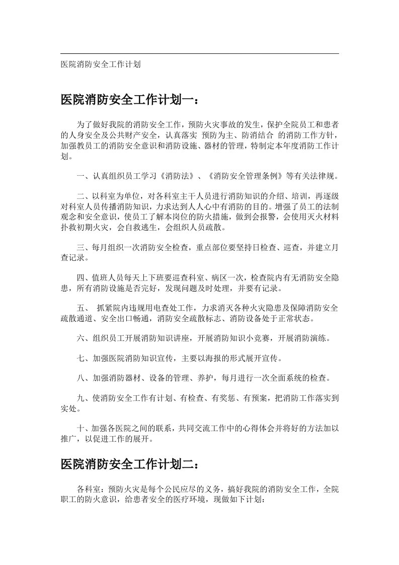 事务文书_医院消防安全工作计划