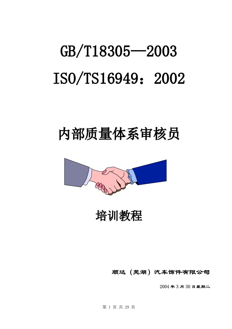 顺达（芜湖）汽车饰件公司-TS16949内部质量体系审核员培训教程(doc29)-TS16949