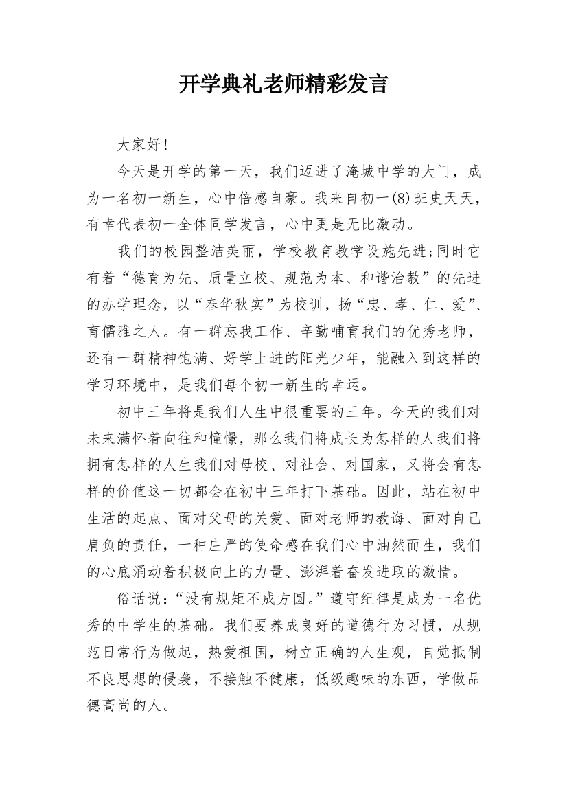 开学典礼老师精彩发言