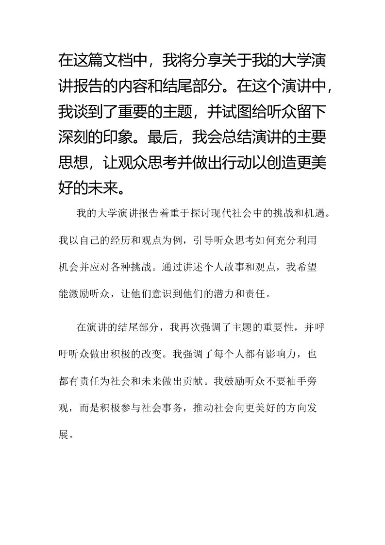 我的大学演讲报告作文结尾