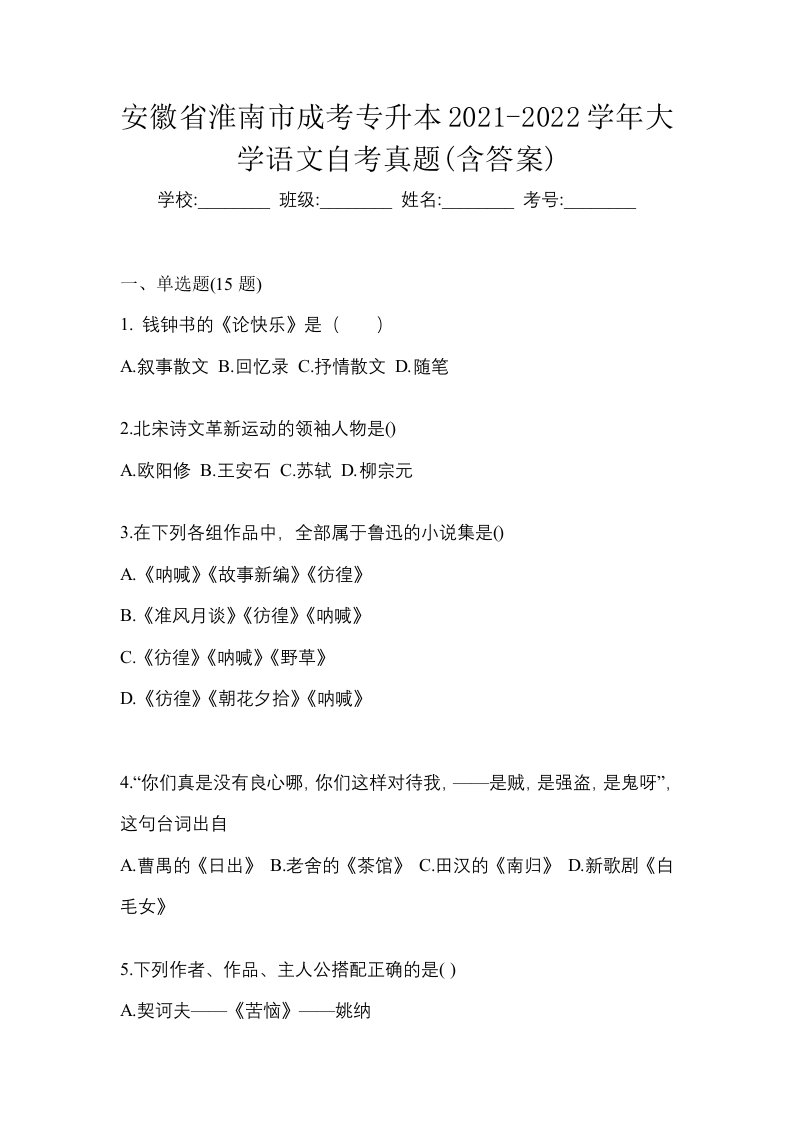 安徽省淮南市成考专升本2021-2022学年大学语文自考真题含答案