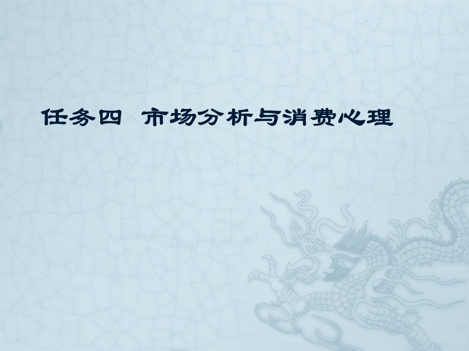 [精选]任务四市场分析与消费心理