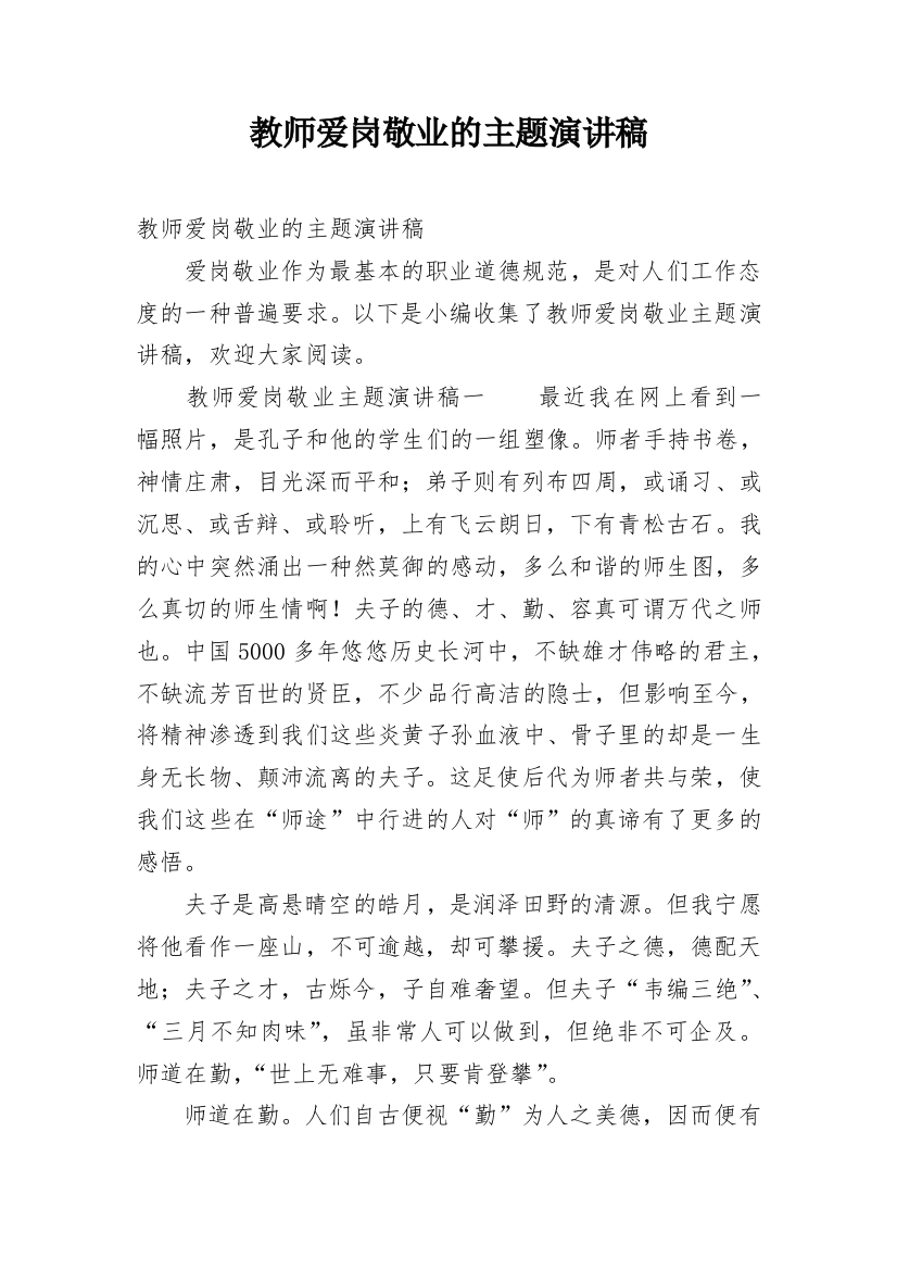 教师爱岗敬业的主题演讲稿