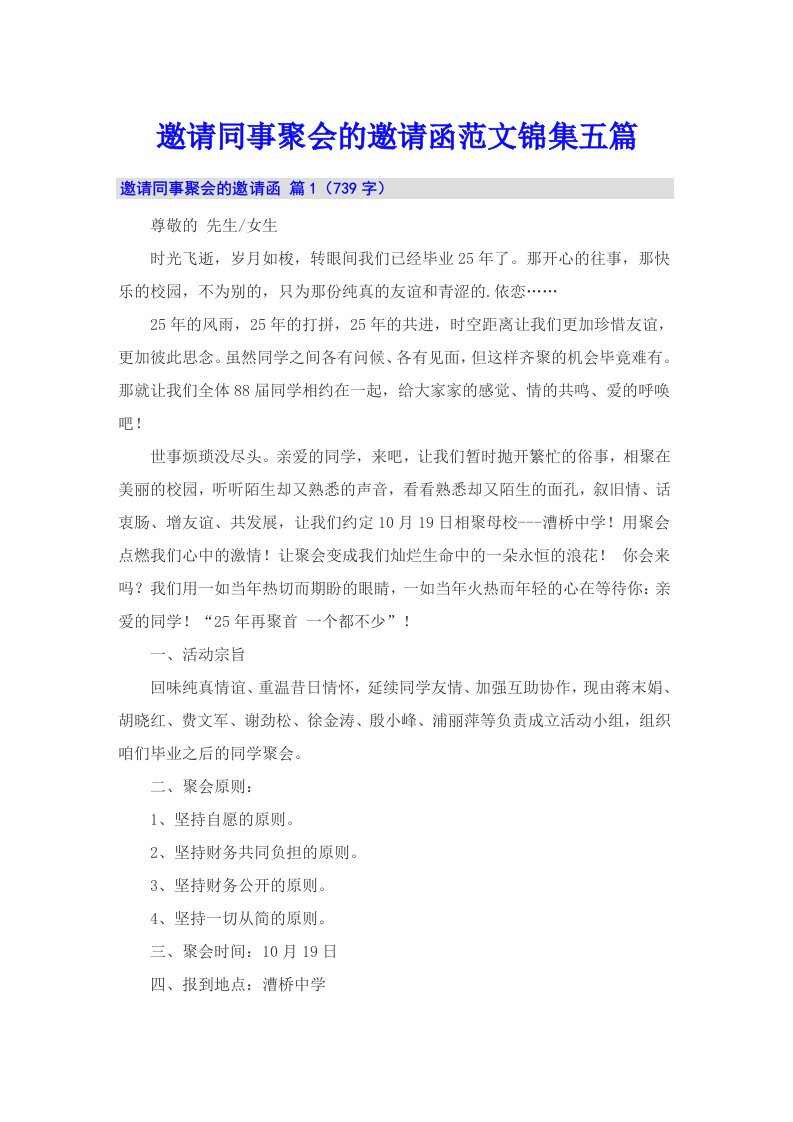 邀请同事聚会的邀请函范文锦集五篇