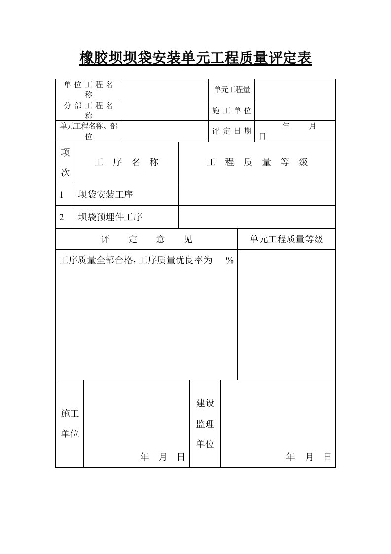 橡胶坝坝袋安装单元工程质量评定表