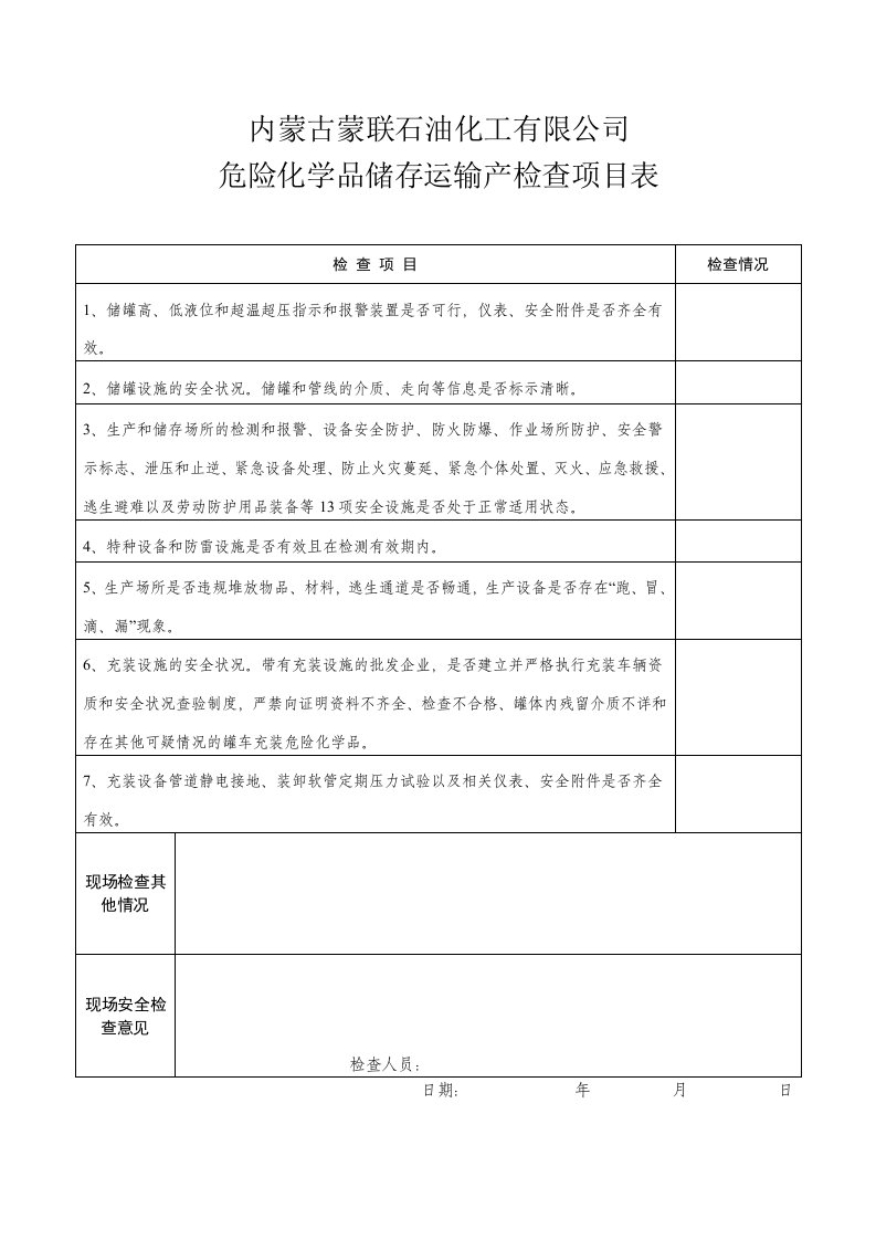 危险化学品企业安全生产检查项目表