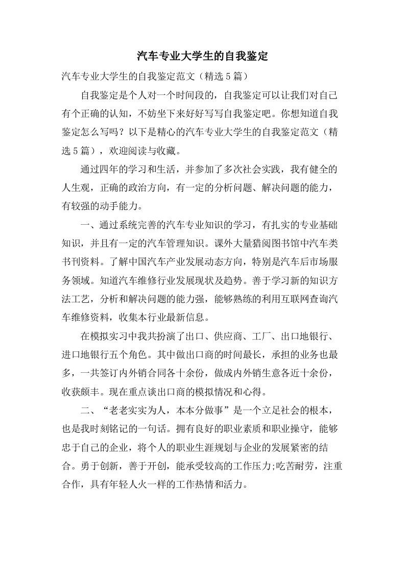 汽车专业大学生的自我鉴定