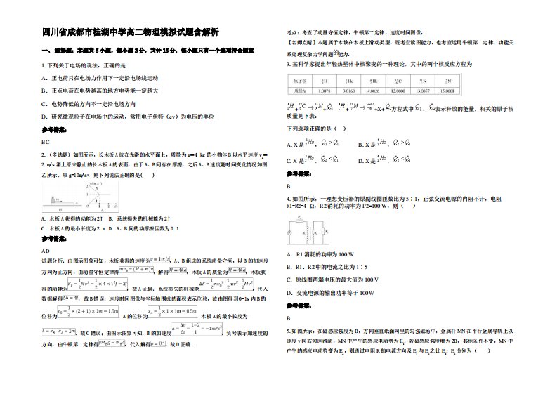 四川省成都市桂湖中学高二物理模拟试题带解析