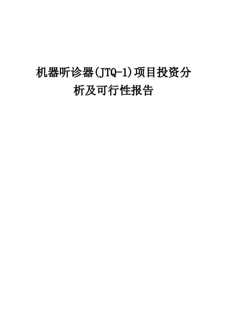 机器听诊器(JTQ-1)项目投资分析及可行性报告