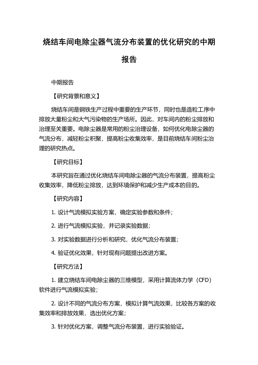 烧结车间电除尘器气流分布装置的优化研究的中期报告