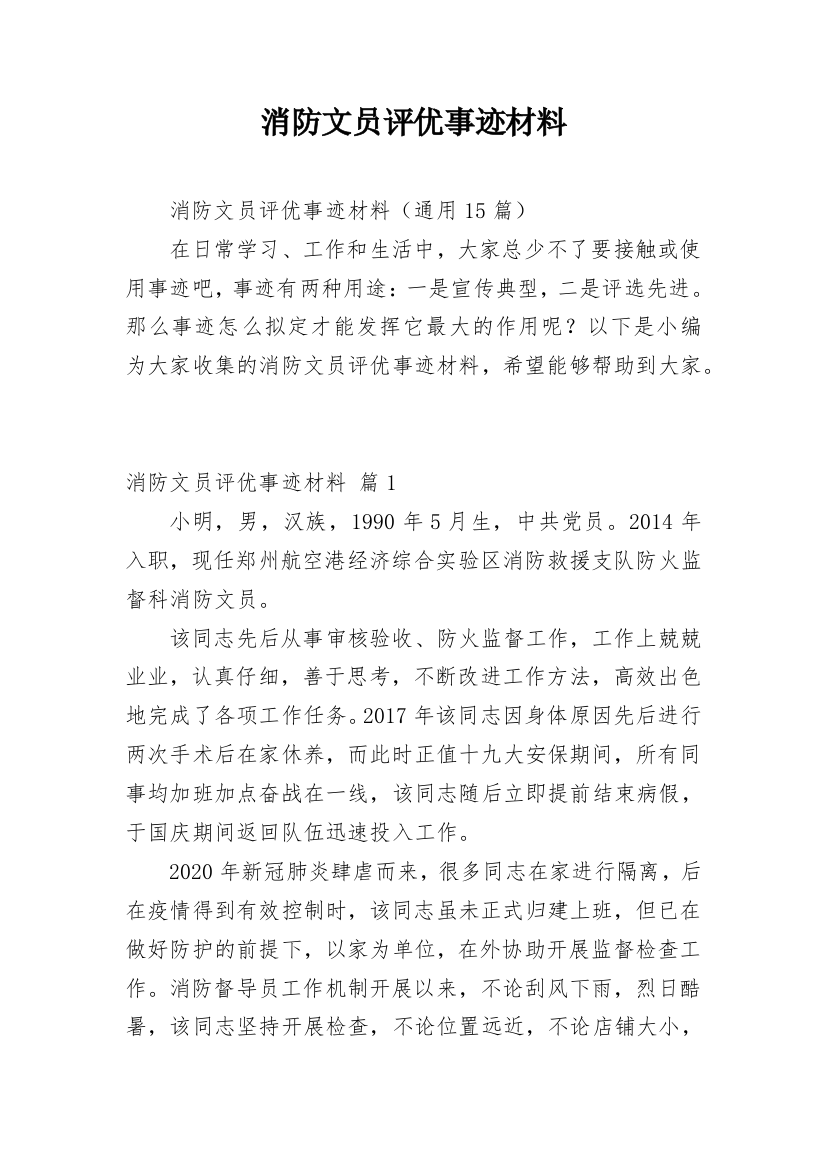 消防文员评优事迹材料