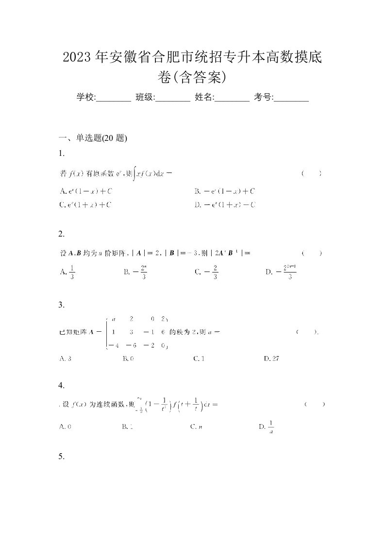 2023年安徽省合肥市统招专升本高数摸底卷含答案