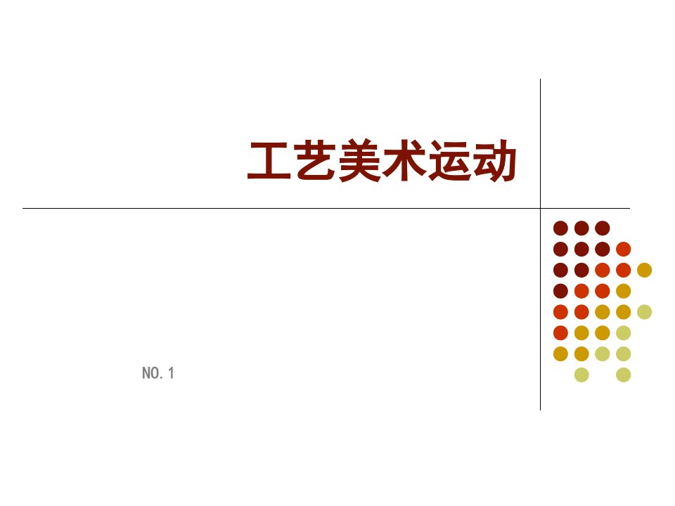 工艺美术运动7777---NO1