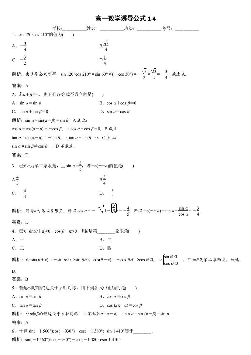 高一数学诱导公式1-4练习含答案