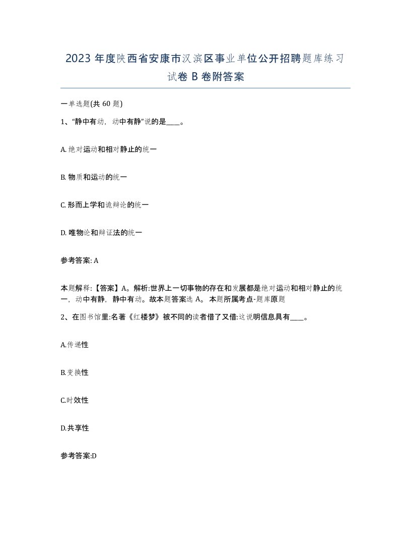 2023年度陕西省安康市汉滨区事业单位公开招聘题库练习试卷B卷附答案