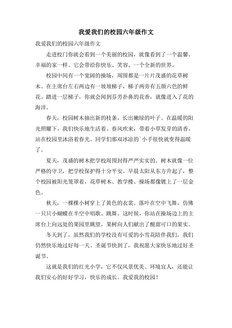 我爱我们的校园六年级作文