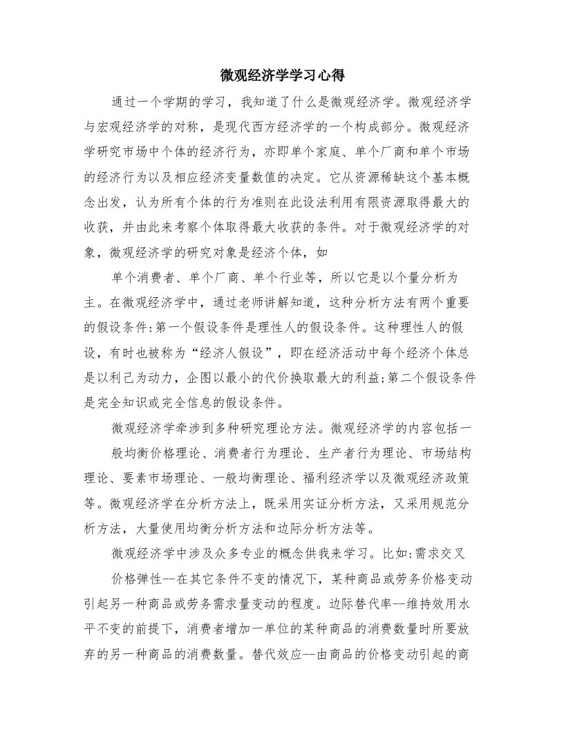 微观经济学学习心得