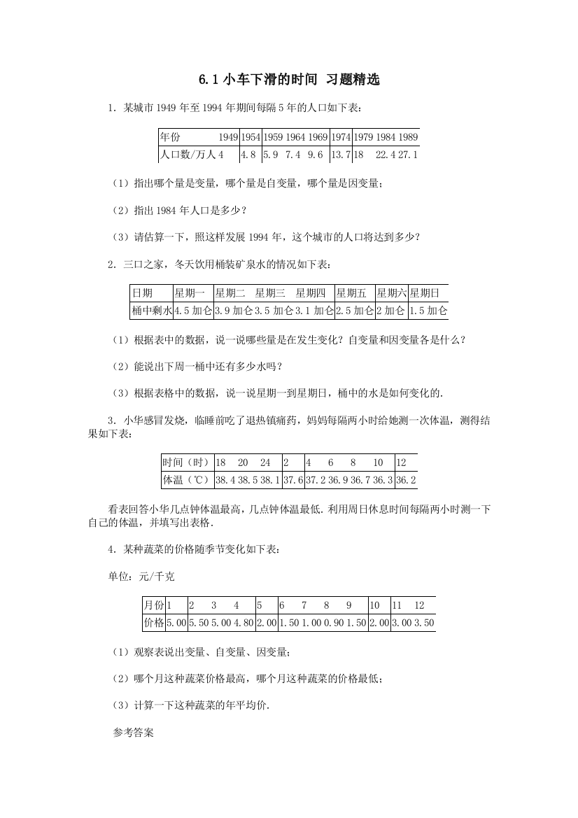 【小学中学教育精选】数学七年级下北师大版6.1小车下滑的时间习题精选