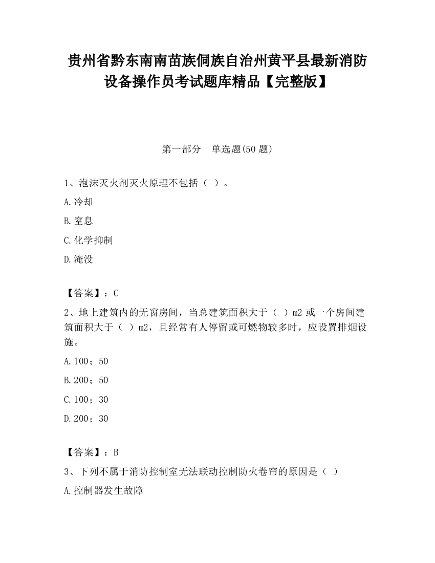 贵州省黔东南南苗族侗族自治州黄平县最新消防设备操作员考试题库精品【完整版】