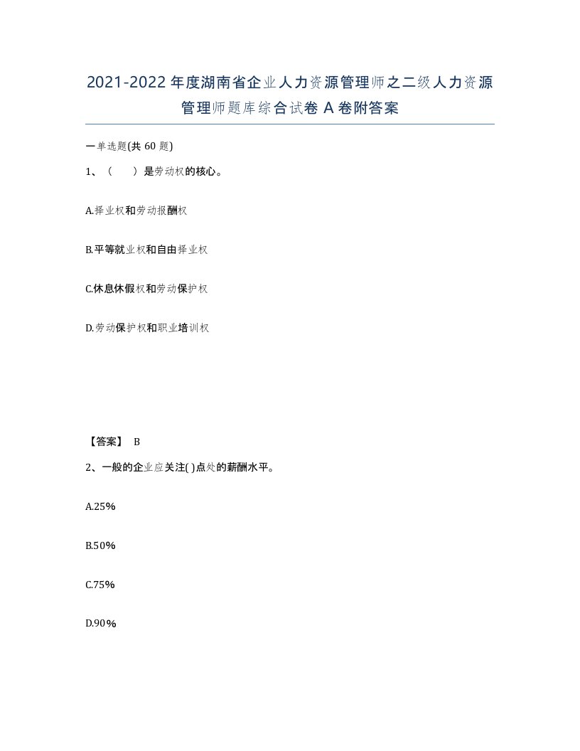 2021-2022年度湖南省企业人力资源管理师之二级人力资源管理师题库综合试卷A卷附答案