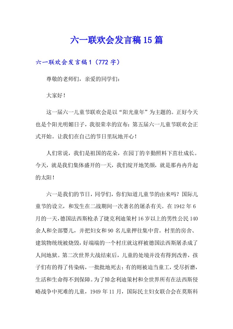 六一联欢会发言稿15篇