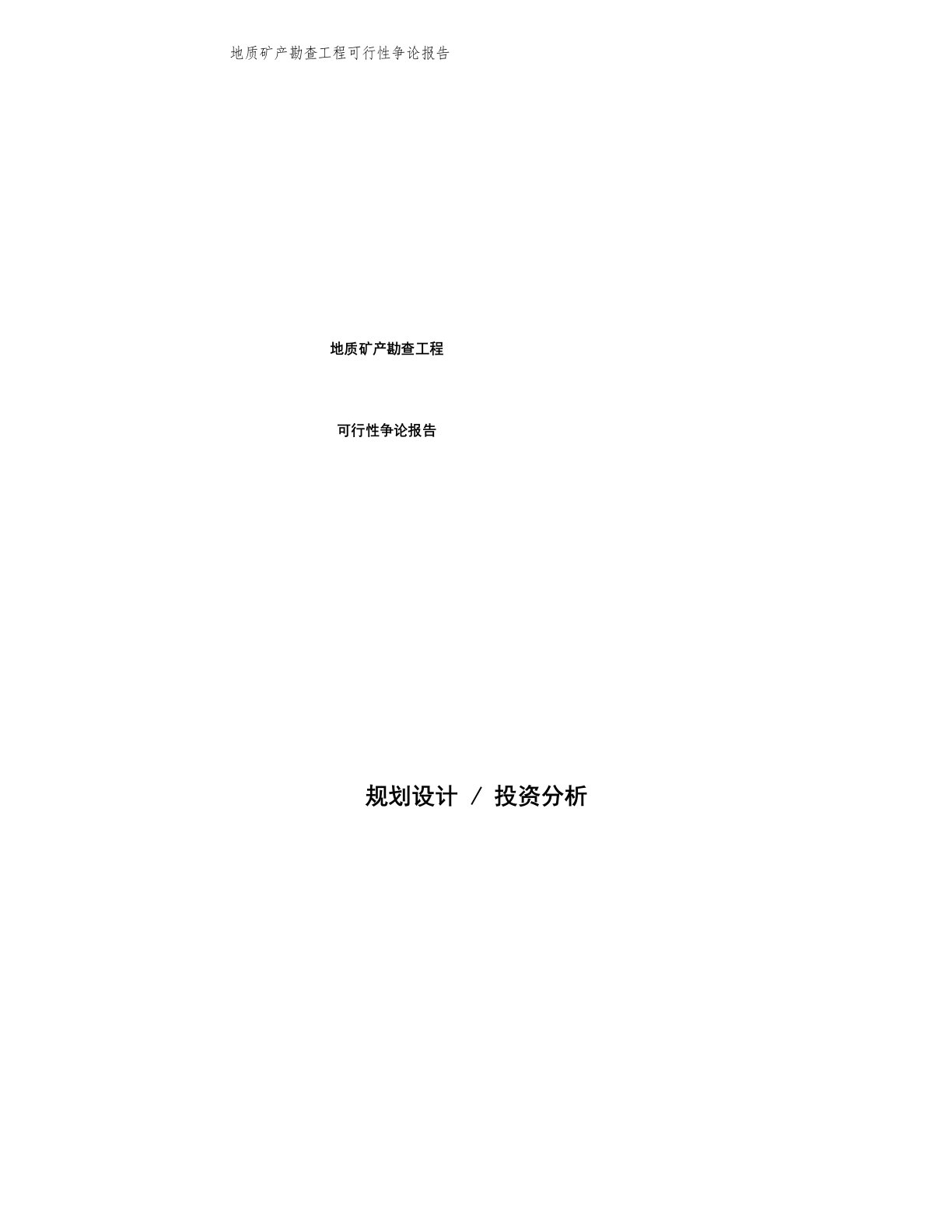 地质矿产勘查项目可行性研究报告