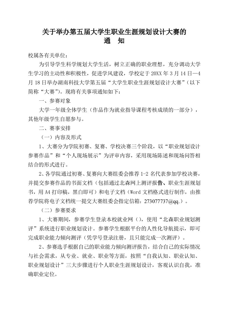 职业规划-关于举办大学生职业生涯规划设计大赛