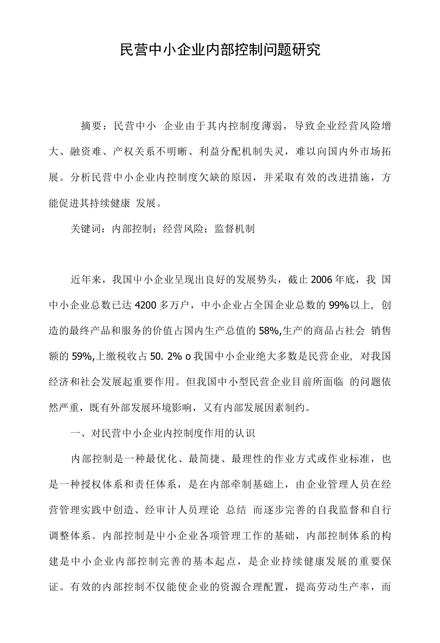 民营中小企业内部控制问题研究