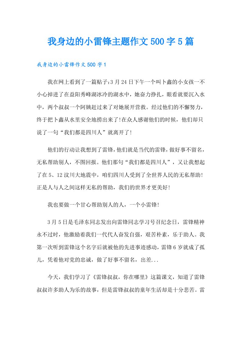 我身边的小雷锋主题作文500字5篇