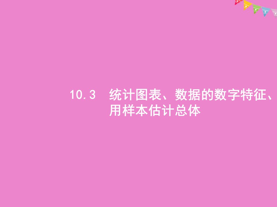 高考数学一轮复习10.3统计图表、数据的数字特征、用样本估计总体课件理北师大版