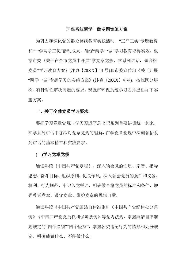 环保系统两学一做专题实施方案