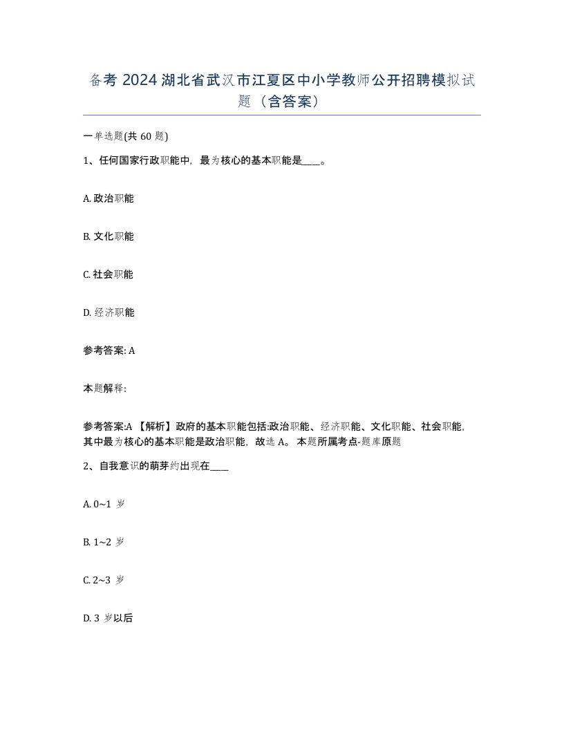 备考2024湖北省武汉市江夏区中小学教师公开招聘模拟试题含答案