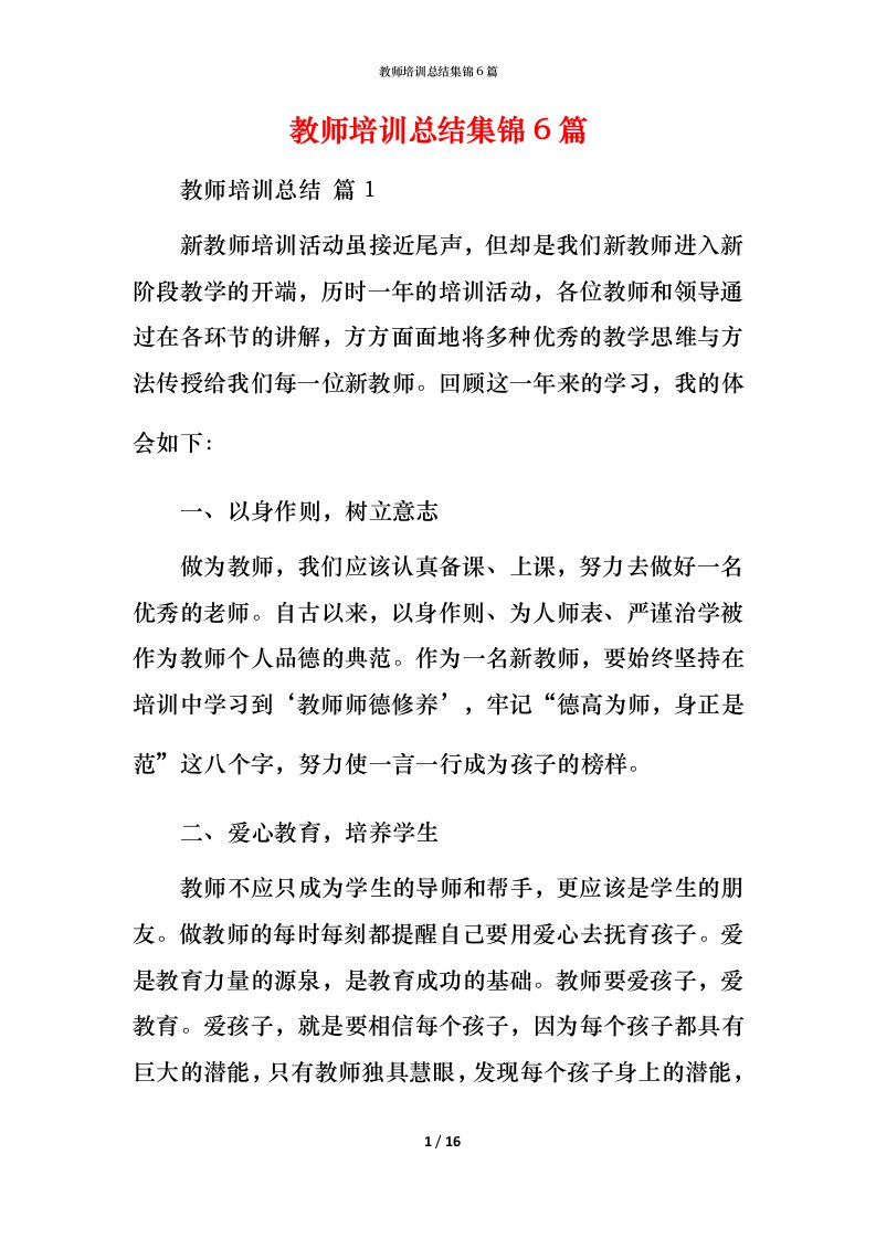 教师培训总结集锦6篇