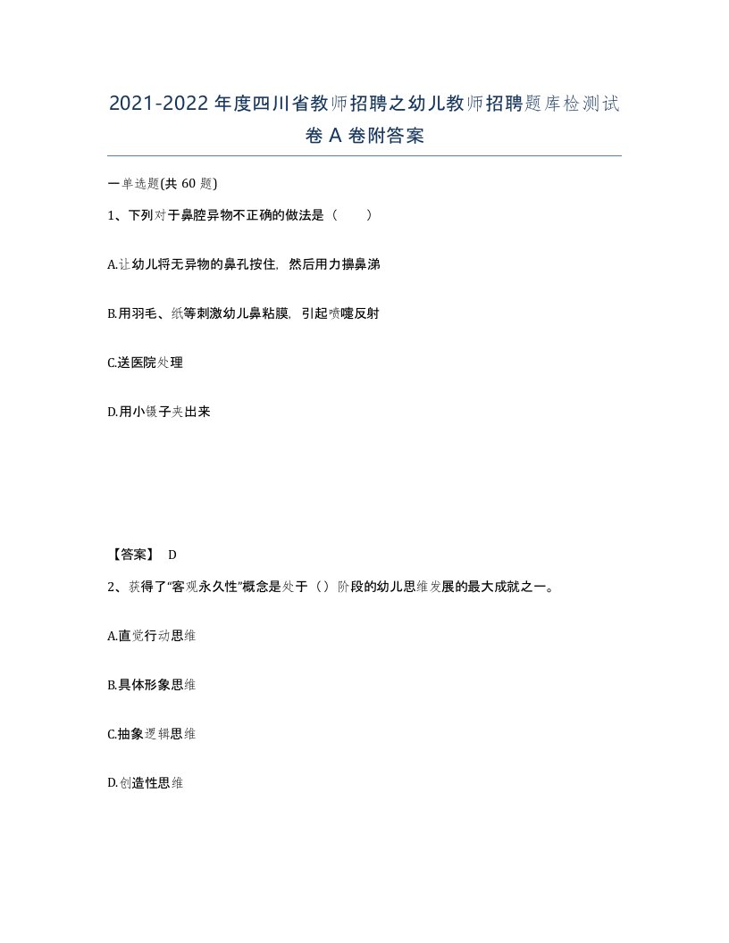 2021-2022年度四川省教师招聘之幼儿教师招聘题库检测试卷A卷附答案