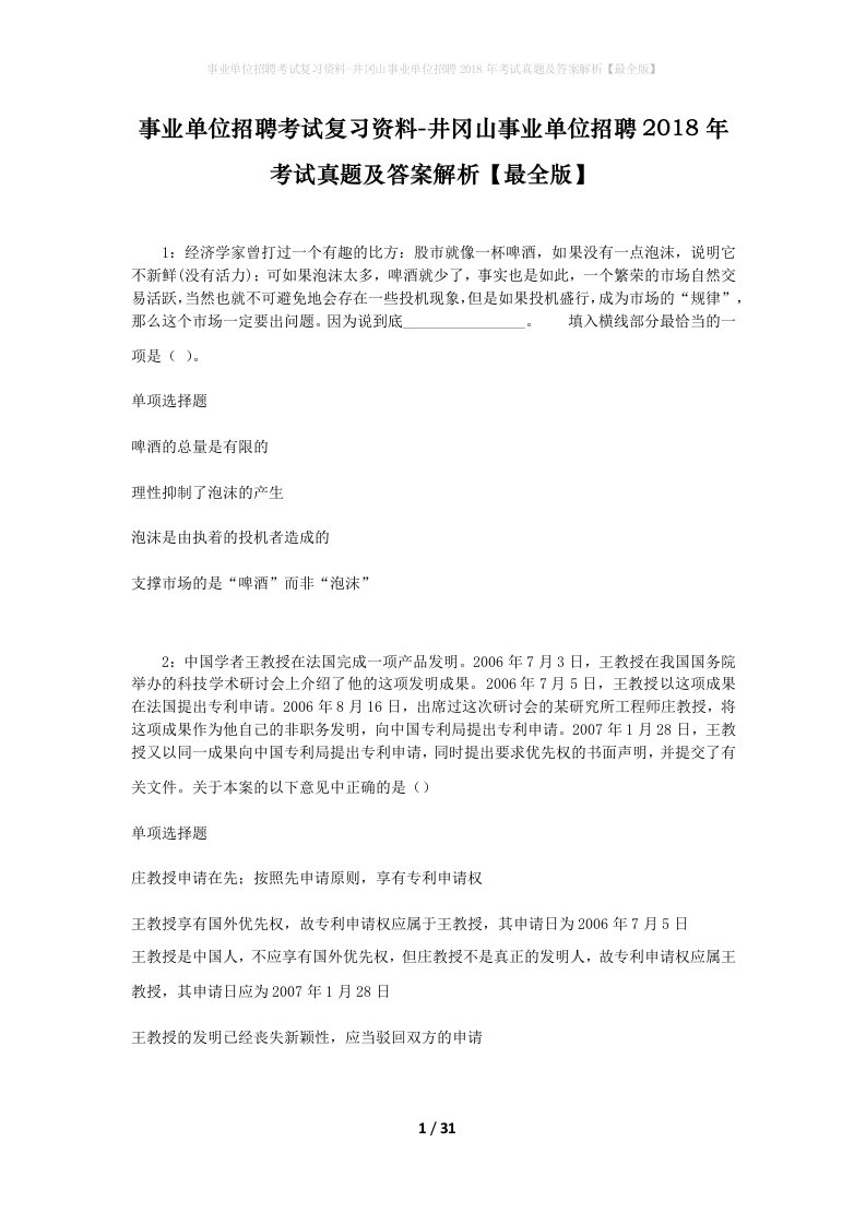 事业单位招聘考试复习资料-井冈山事业单位招聘2018年考试真题及答案解析最全版_1