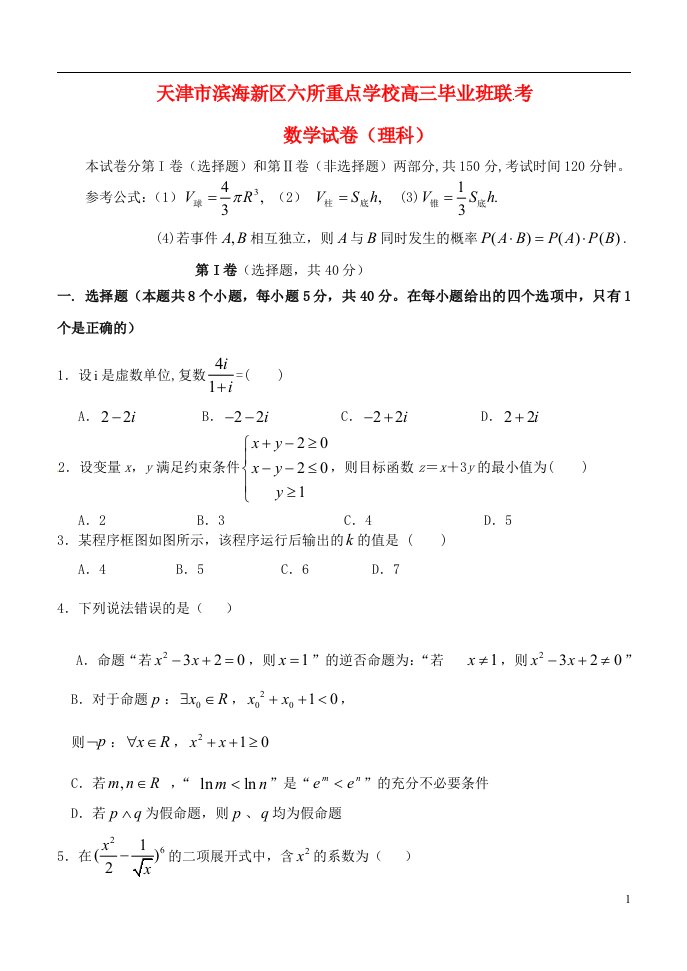 天津市滨海新区六所重点学校高三数学毕业班联考试题