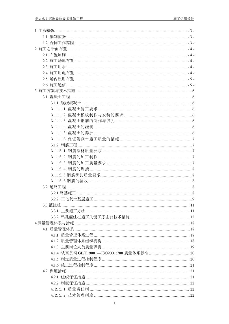 辛集水文巡测设施设备建筑工程施工组织设计