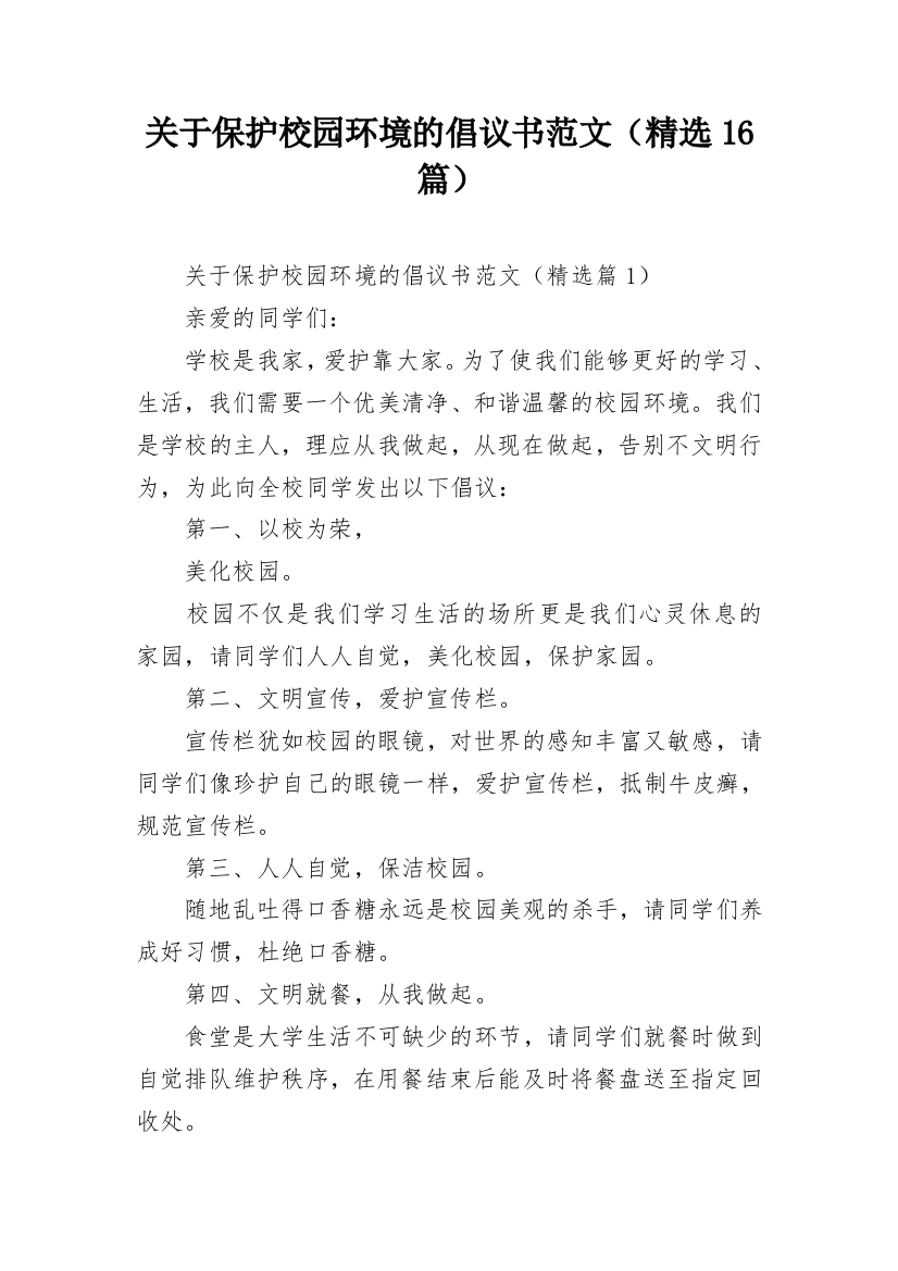 关于保护校园环境的倡议书范文（精选16篇）