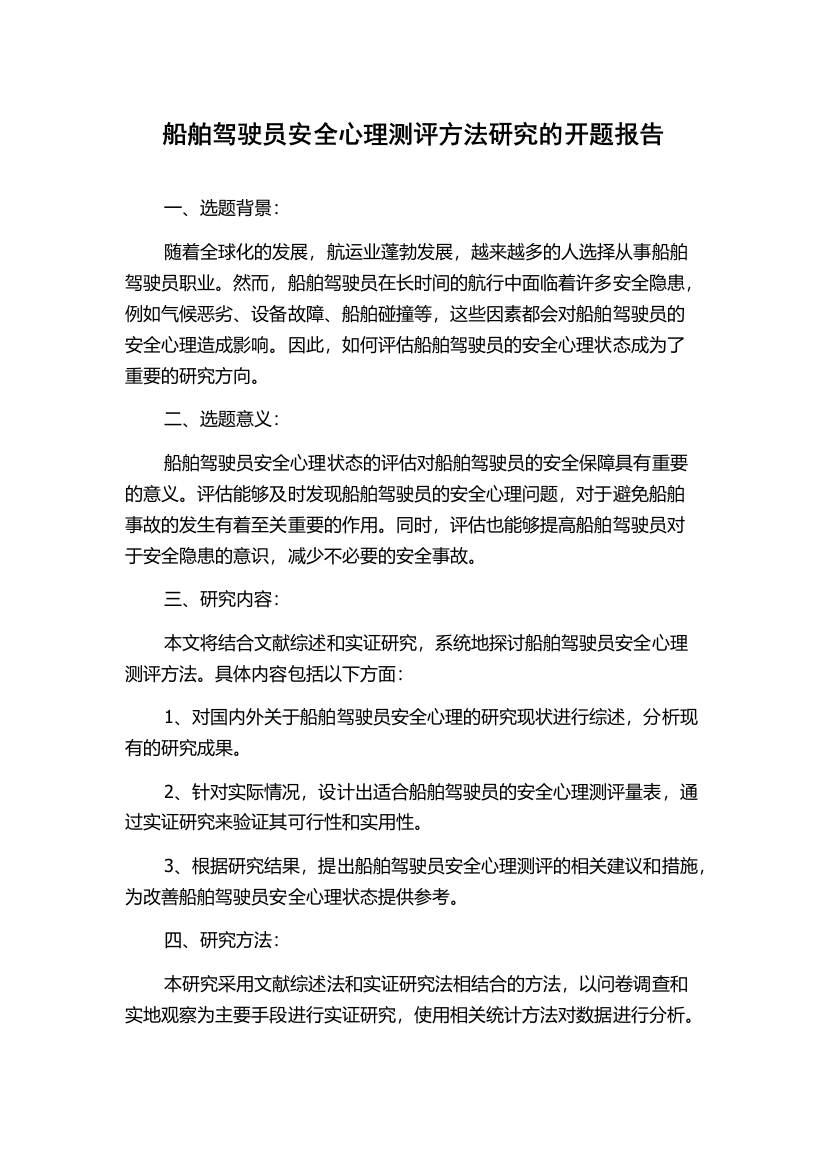 船舶驾驶员安全心理测评方法研究的开题报告