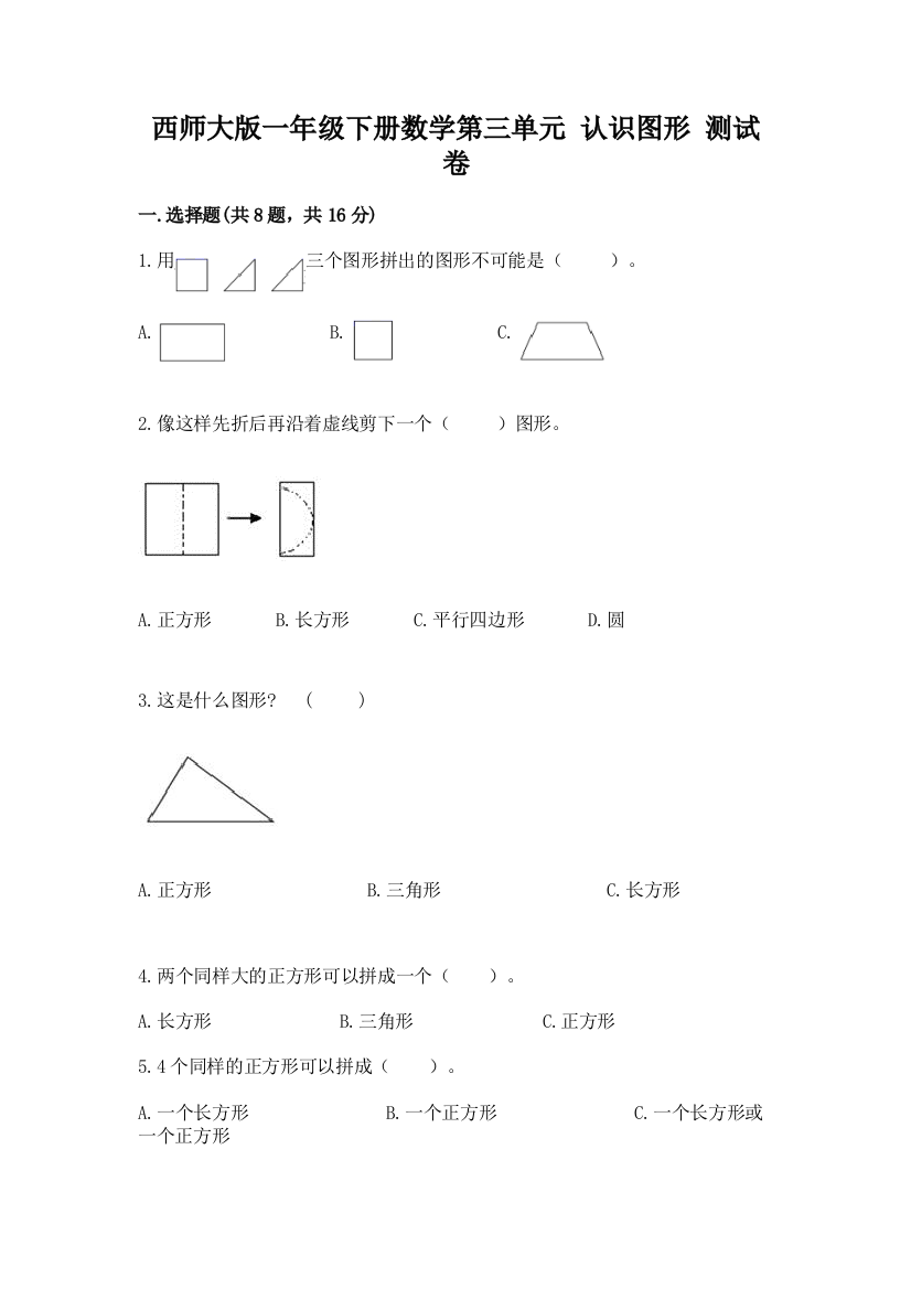 西师大版一年级下册数学第三单元