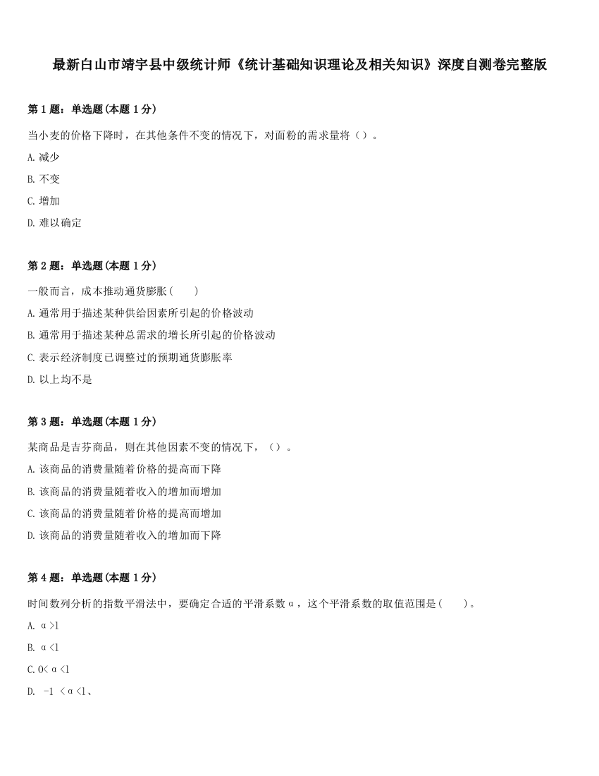 最新白山市靖宇县中级统计师《统计基础知识理论及相关知识》深度自测卷完整版