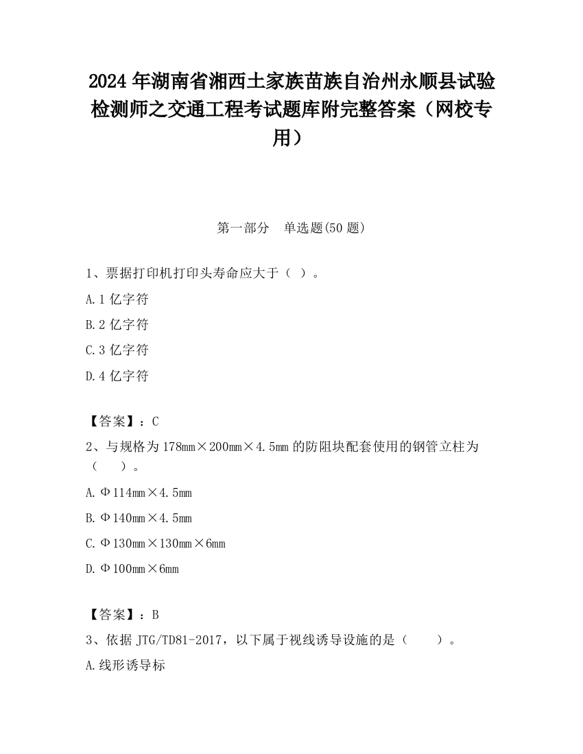 2024年湖南省湘西土家族苗族自治州永顺县试验检测师之交通工程考试题库附完整答案（网校专用）