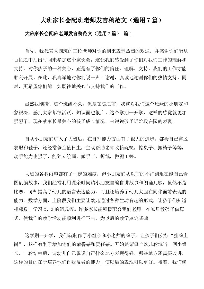 大班家长会配班老师发言稿范文（通用7篇）