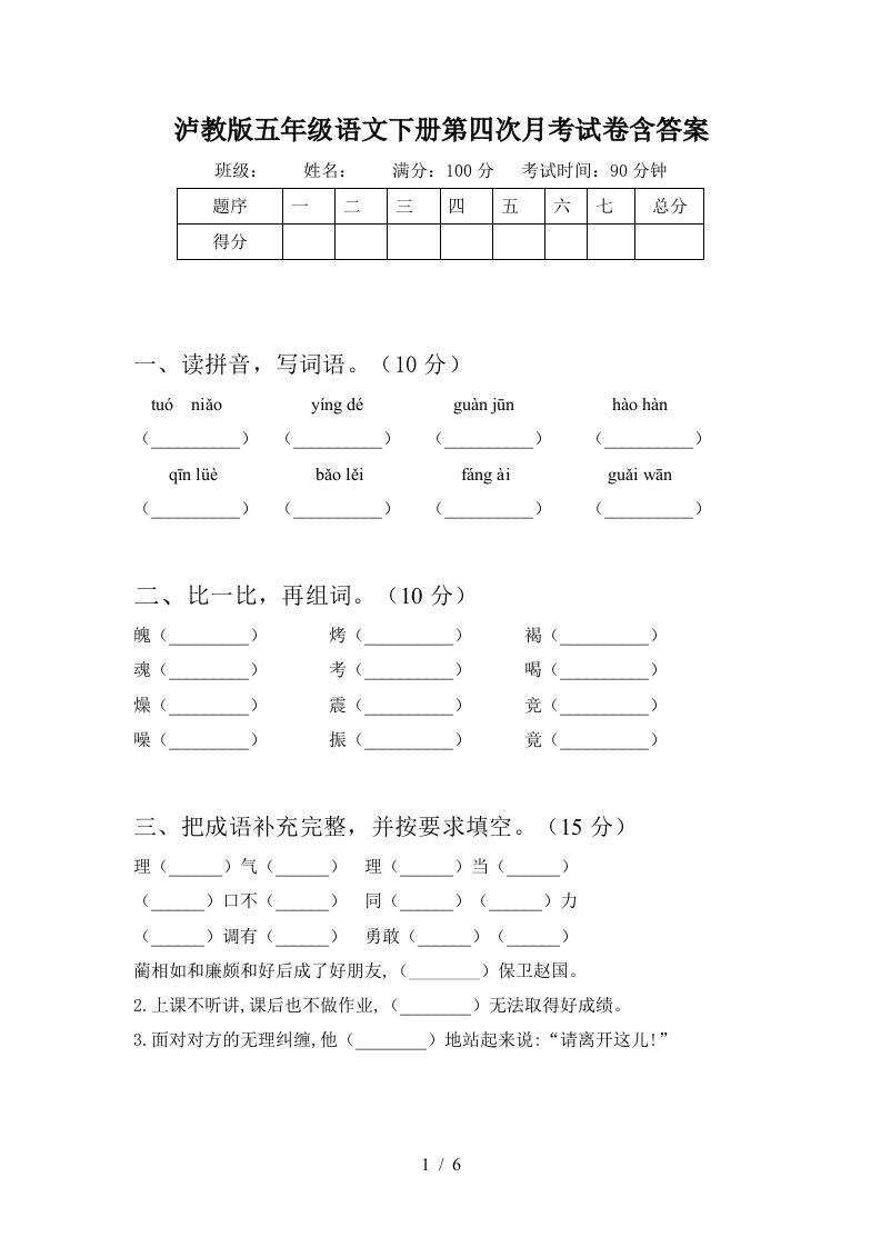 泸教版五年级语文下册第四次月考试卷含答案