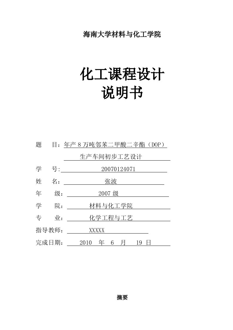 年产8万吨邻苯二甲酸二辛酯(dop)生产车间初步工艺设计-1