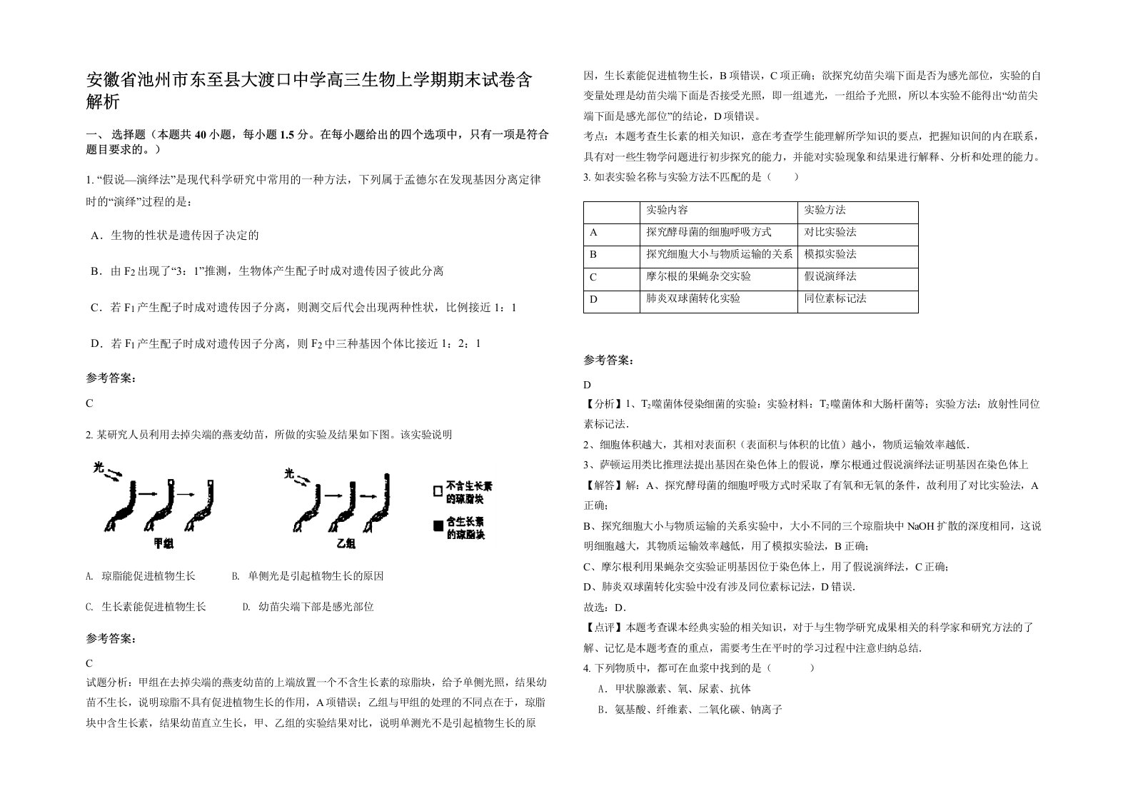 安徽省池州市东至县大渡口中学高三生物上学期期末试卷含解析