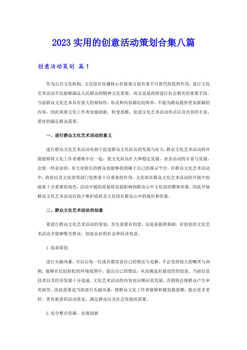 2023实用的创意活动策划合集八篇