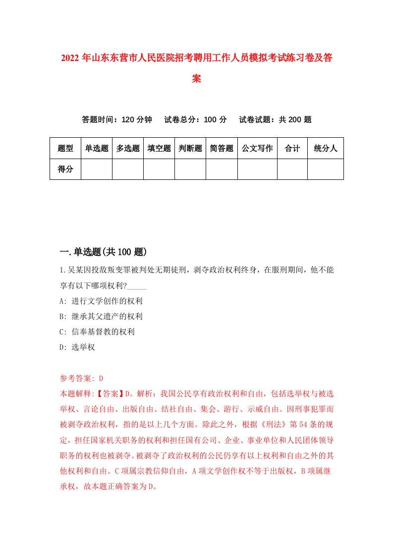 2022年山东东营市人民医院招考聘用工作人员模拟考试练习卷及答案第4套