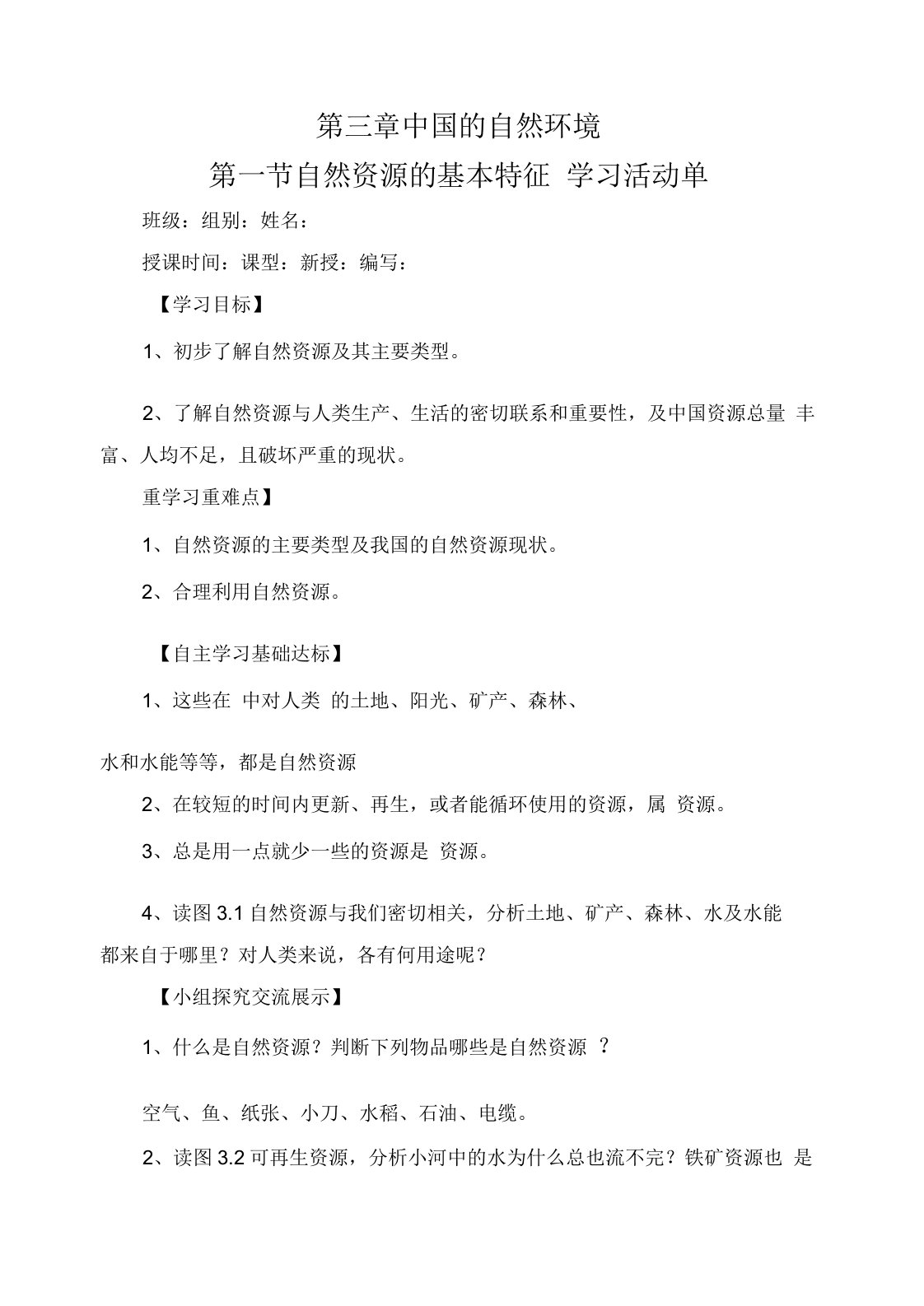 地理八年级上册人教版第三章第一节自然资源的特征教案