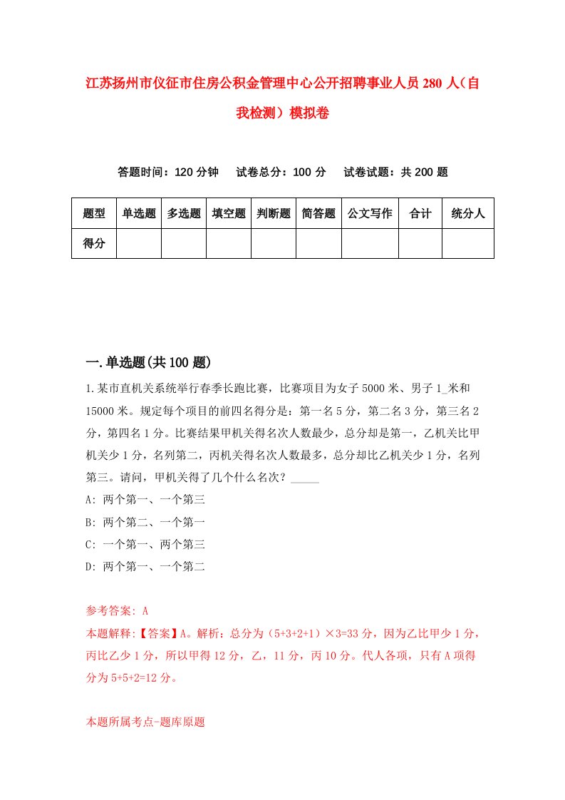 江苏扬州市仪征市住房公积金管理中心公开招聘事业人员280人自我检测模拟卷5